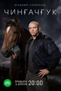 Чингачгук русский сериал
